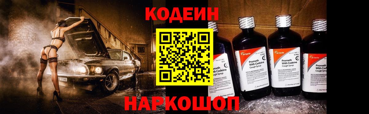 Codein Purple Drank  Вход с VPN  Саранск  Кодеин напиток Lean (лин) 